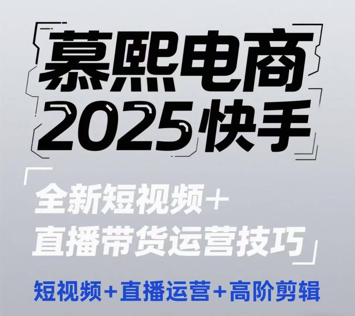 2025快手短视频+直播带货运营技巧，​短视频、直播运营、高阶剪辑-玻哥网络技术工作室