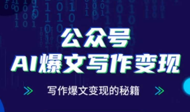 公众号AI爆文写作变现秘籍，零基础、指令、变现、涨粉必学的AI爆文写作课-玻哥网络技术工作室