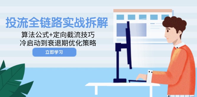 投流全链路实战拆解：算法公式+定向截流技巧，冷启动到衰退期优化策略-玻哥网络技术工作室