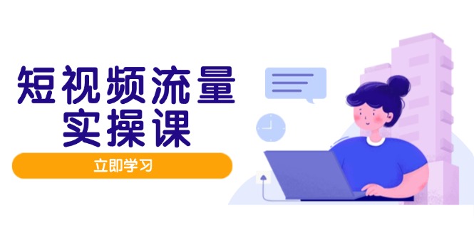 短视频流量实战班，人设打造内容优化，矩阵投放管控有序，助力流量变现路-玻哥网络技术工作室