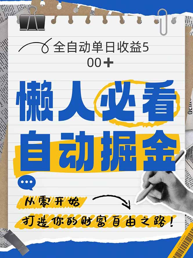 全网各大平台暴力掘金，通过独家自研软件单日疯狂捞金500+，纯小白10…-玻哥网络技术工作室