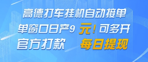 高德地图挂G接单，单窗口日产9元，官方打款，每日提现【揭秘】-玻哥网络技术工作室