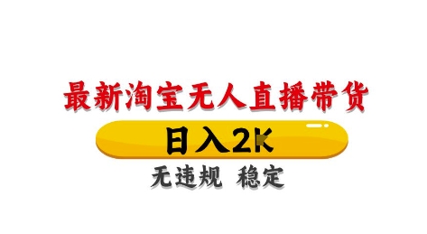 淘宝无人直播带货【最新】，日入2K，独家技术，无违规无封号，长期稳定，操作简单【揭秘】-玻哥网络技术工作室