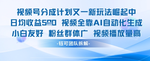 视频号分成计划又一新玩法火爆日均收益5张-玻哥网络技术工作室