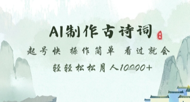 AI制作古诗词，起号快，操作简单，看过就会轻轻松松月人1w+【揭秘】-玻哥网络技术工作室