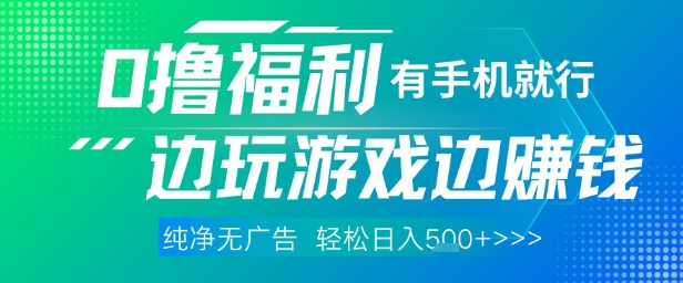 全网首发，0撸福利，有手就行随时随地做 纯净无广告，边玩游戏边挣钱，轻松日入5张+【揭秘】-玻哥网络技术工作室