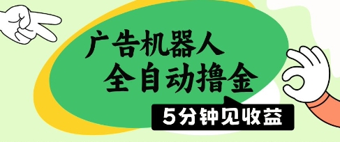广告机器人全自动撸金，5分钟见收益，无需人工，单机日入5张+【揭秘】-玻哥网络技术工作室