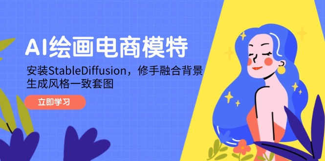 AI绘画电商模特，安装StableDiffusion，修手融合背景，生成风格一致套图-玻哥网络技术工作室