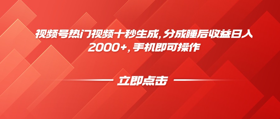 视频号热门视频十秒生成，分成睡后收益日入2000+，手机即可操作-玻哥网络技术工作室