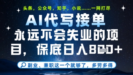 永远不会失业的项目，AI代写教学，上手之后单日稳定变现8张，头条、公众号、知乎等全部降维打击【揭秘】-玻哥网络技术工作室