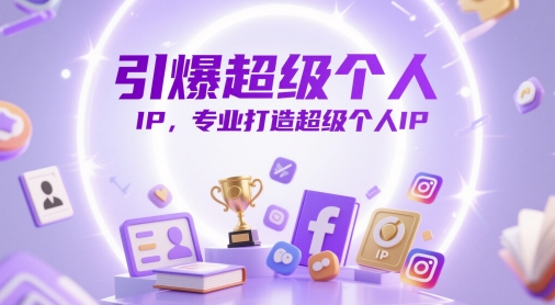 引爆超级个人IP，专业打造超级个人IP-玻哥网络技术工作室