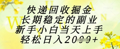 快递回收掘金项目，长期稳定的副业，新手小白当天上手，轻松日入1k+【揭秘】-玻哥网络技术工作室