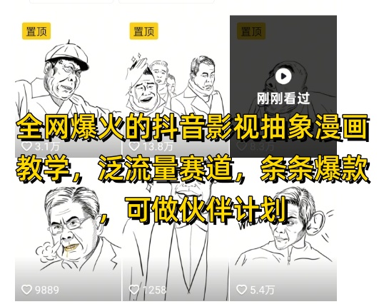 全网爆火的抖音影视抽象漫画教学，泛流量赛道，条条爆款，可做抖音伙伴计划视频号分成等-玻哥网络技术工作室