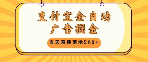 支付宝全自动广告掘金单机日入5张+【揭秘】-玻哥网络技术工作室