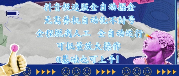 抖音极速版全自动掘金 ，无需养机、自动化不封号，全程脱离人工，全自动运行【揭秘】-玻哥网络技术工作室