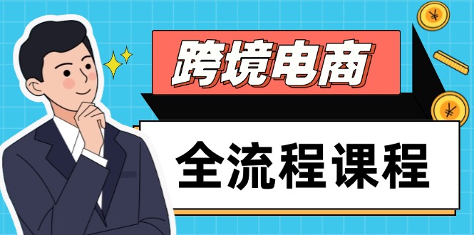 跨境电商全流程课程，社媒运营独立站搭建，掌握选品流量，实现高效出海-玻哥网络技术工作室