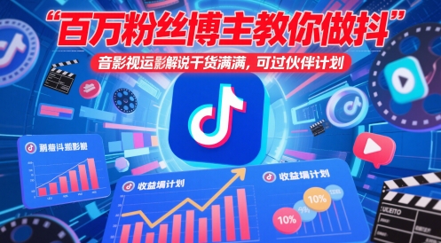 百万粉丝博主教你做抖音影视搬运影视解说，干货满满 ，可过伙伴计划-玻哥网络技术工作室