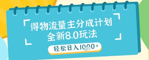 最新得物流量主分成计划，独家原创玩法，轻松日入1k+【揭秘】-玻哥网络技术工作室
