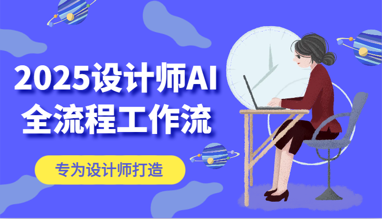 2025设计师AI全流程工作流，系统讲解ComfyUI的AI绘图，高效掌握AI设计工具-玻哥网络技术工作室