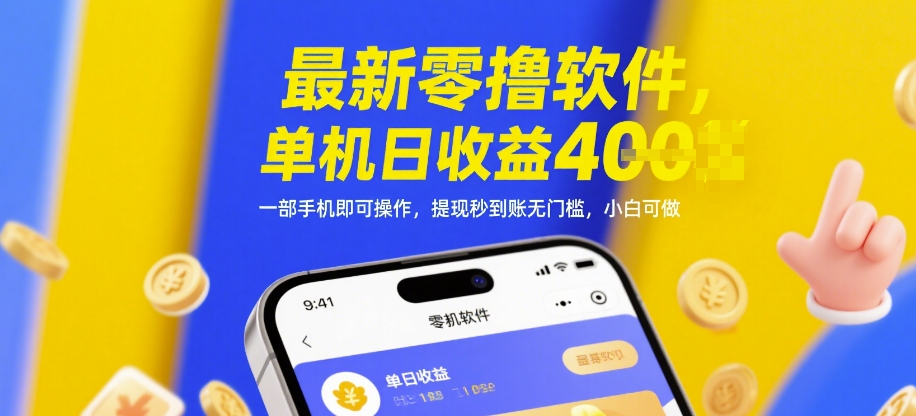最新零撸软件，单机日收益4张，一部手机即可操作，提现秒到账无门槛，小白可做【揭秘】-玻哥网络技术工作室