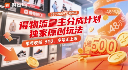 得物流量主分成计划独家原创玩法，48小时即可见到收益，单号收益5张，多号无上限【揭秘】-玻哥网络技术工作室