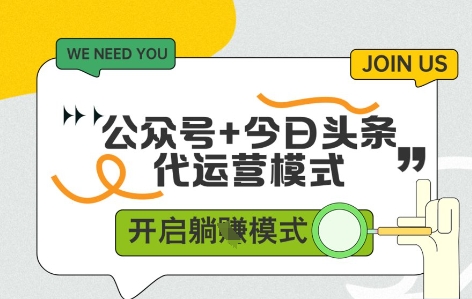 公众号+今日头条双代运营，收益可观，有账号就行，单日稳定变现多张【揭秘】-玻哥网络技术工作室