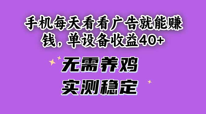 手机每天看看广告就能赚钱，单设备收益40+ 无需养鸡，实测稳定-玻哥网络技术工作室