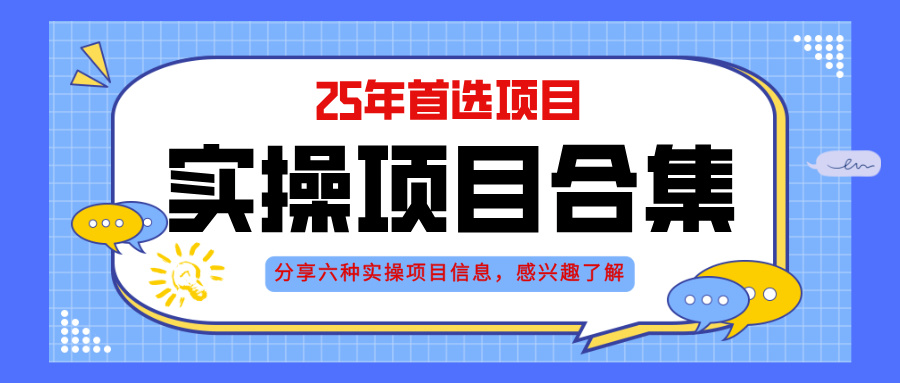 2025年实操六大项目实操演练，挂机类型，AI直播类型，轻资产创业类型，…-玻哥网络技术工作室