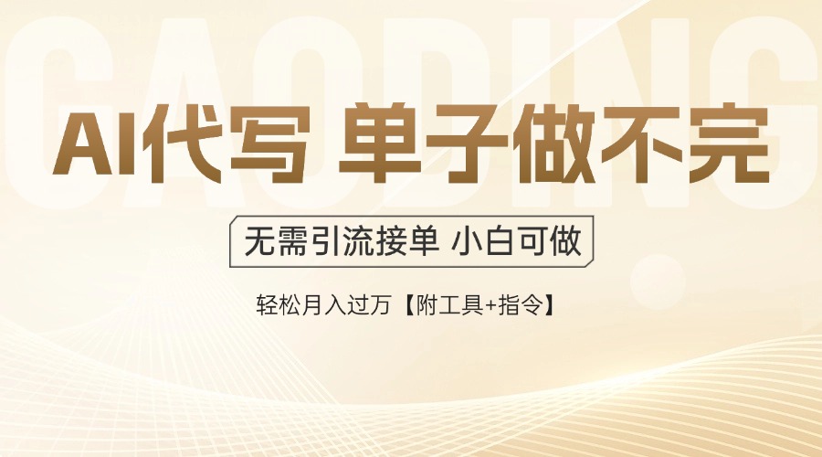 AI代写接单，多劳多得，单子接不完，轻松月入过万【附工具+指令】-玻哥网络技术工作室