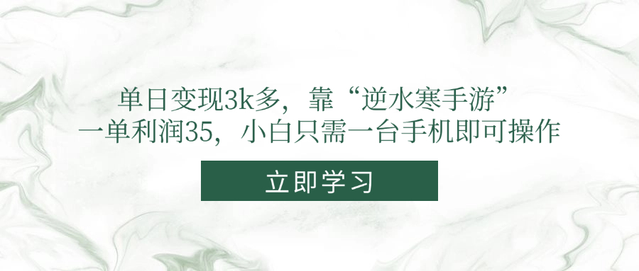 单日变现3k多，靠“逆水寒手游”，一单利润35，小白只需一台手机即可操作-玻哥网络技术工作室