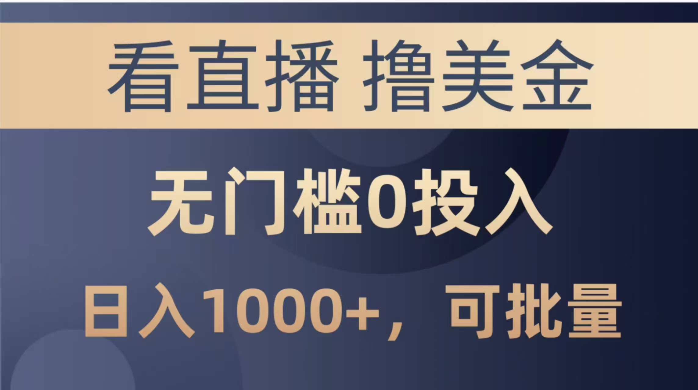 最新看直播撸美金项目，无门槛0投入，单日可达1000+，可批量复制-玻哥网络技术工作室