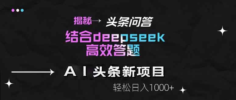 揭秘头条问答新玩法！结合deepseek高效答题，轻松日入1000+-玻哥网络技术工作室