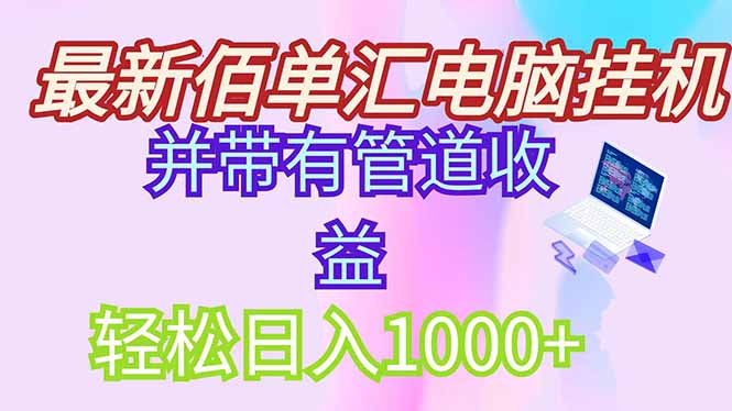 最新电脑挂机搬砖，纯绿色长期稳定项目，带管道收益轻松日入1000+-玻哥网络技术工作室