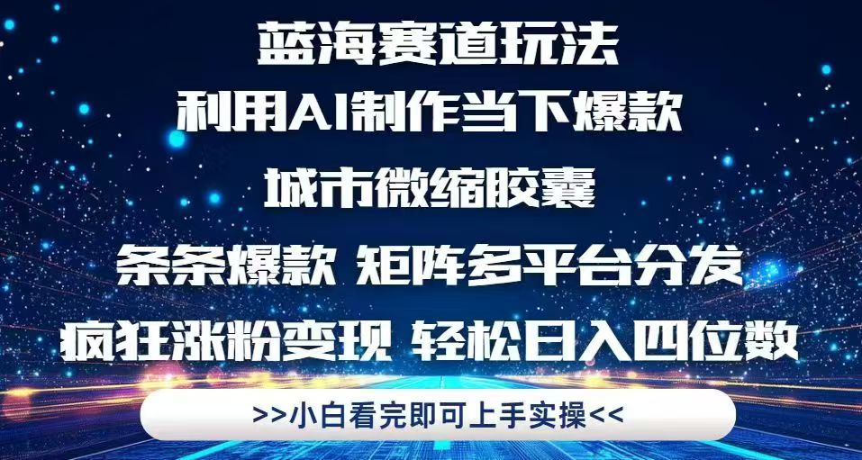 利用Ai制作全网爆火的城市微缩胶囊，条条爆款，多平台分发，疯狂涨粉变…-玻哥网络技术工作室
