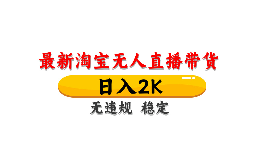 淘宝无人直播带货，日入2K，独家技术，无违规无封号，长期稳定，操作简单【揭秘】-玻哥网络技术工作室