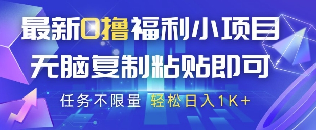最新0撸福利小项目，抖音平台大放水，无脑复制粘贴 即可挣钱，任务不限量，轻松日入1K+【揭秘】-玻哥网络技术工作室