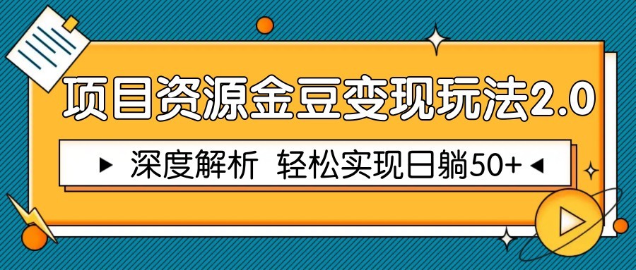 项目资源金豆变现玩法2.0，深度解析 轻松实现躺赚50+-玻哥网络技术工作室