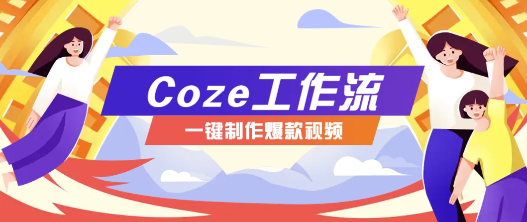 利用扣子工作流制作AI视频工具，一键制作“假如书籍会说话”爆款视频保姆级教程-玻哥网络技术工作室