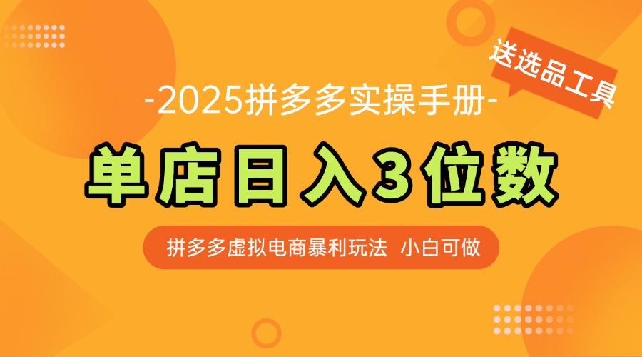 最新拼多多虚拟电商实操手册 单店日入3位 小白快速上手【附赠选品工具】-玻哥网络技术工作室