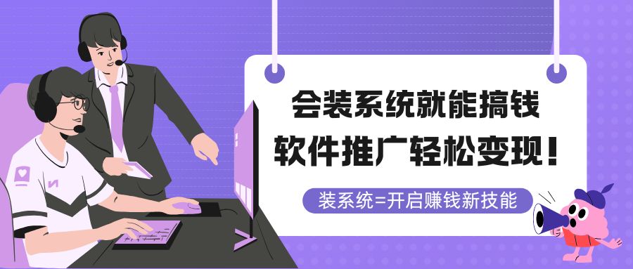 会装系统就能搞钱，软件推广轻松变现！-玻哥网络技术工作室