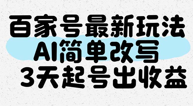 百家号最新玩法，AI简单改写，3天起号出收益-玻哥网络技术工作室