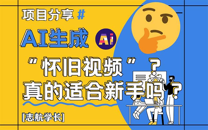 AI生成“怀旧视频”真的很适合新手？详细讲解！-玻哥网络技术工作室