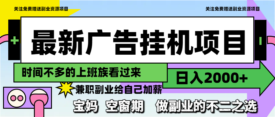 最新广告挂机项目，日入2000+，做副业的不二之选-玻哥网络技术工作室