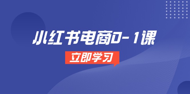 小红书电商0-1课，开店选品全流程，多平台素材处理与爆款笔记制作-玻哥网络技术工作室
