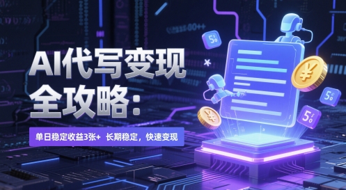 AI 代写变现全攻略：单日稳定收益 3张+，长期稳定，快速变现【揭秘】-玻哥网络技术工作室