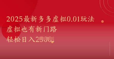 2025最新多多虚拟0.01玩法！虚拟也有新世界，轻松日入1k+-玻哥网络技术工作室