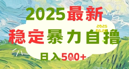 2025最新暴力自撸项目，日入5张+，可矩阵操作【揭秘】-玻哥网络技术工作室