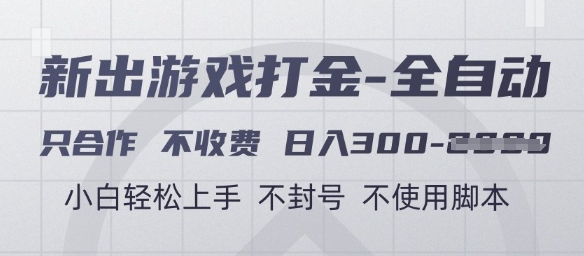 游戏打金全自动，只合作不收费，日入3张+，小白轻松上手，不封号不使用脚本【揭秘】-玻哥网络技术工作室
