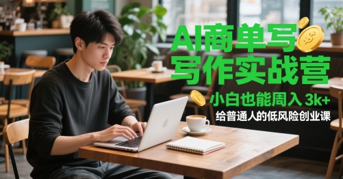 AI商单写作实战营，小白也能周入3k+，给普通人的低风险创业课-玻哥网络技术工作室