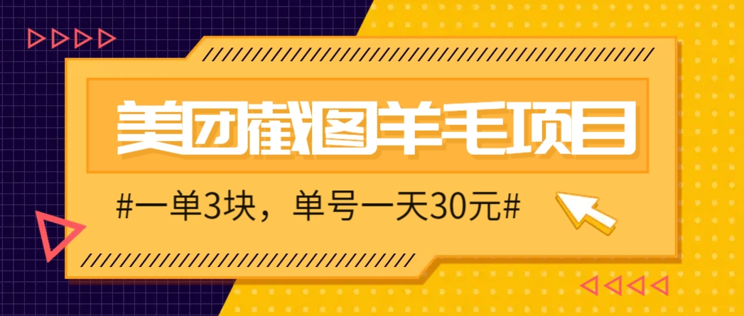 M团截图项目，一单3块！单号一天保底10元，最高30元！2-3分钟即可完成一单-玻哥网络技术工作室